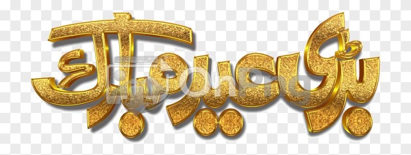 Bari Eid Mubarak 3D Calligraphy - Transparent PNG