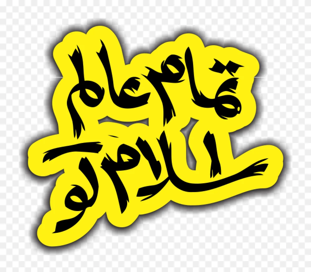 Brush Style Tamam Alam e Islam Ko Urdu Calligraphy PNG Transparent Background