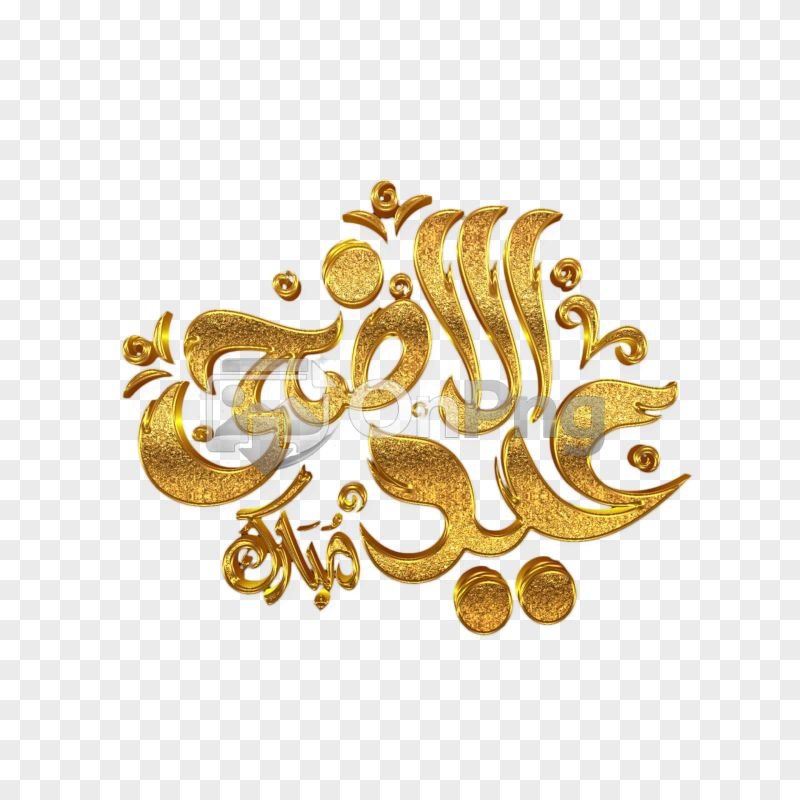 Premium 3D Golden Eid ul Adha Arabic Calligraphy - PNG Download