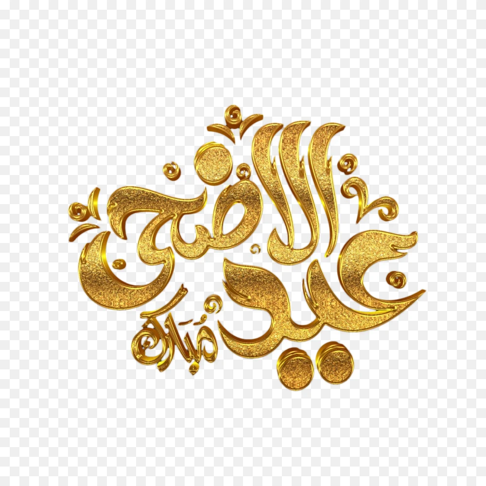 Premium 3D Golden Eid ul Adha Arabic Calligraphy - PNG Download  Transparent Background
