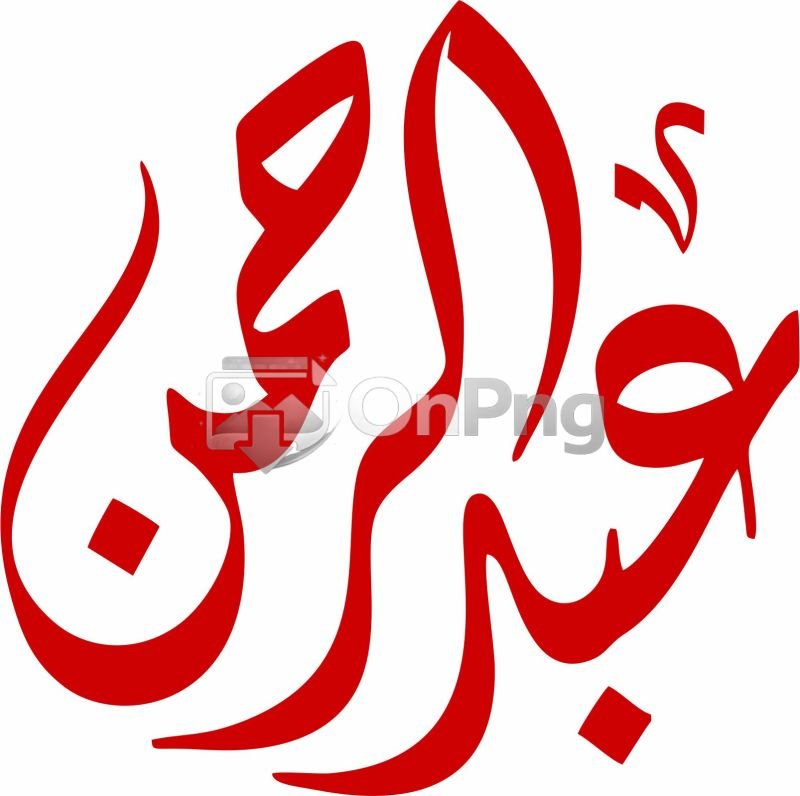 Bold Red Abdur Rehman Arabic Calligraphy - Vector & PNG Download