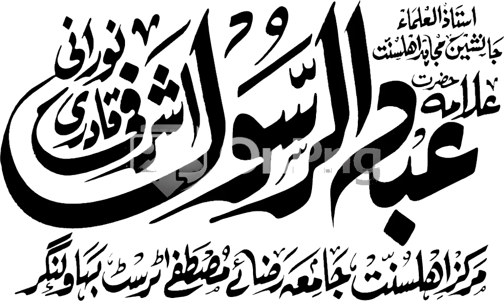 Hazrat Allama Abdul Rasool Noorani Ashrafi Qadri Urdu Calligraphy PNG Transparent Background