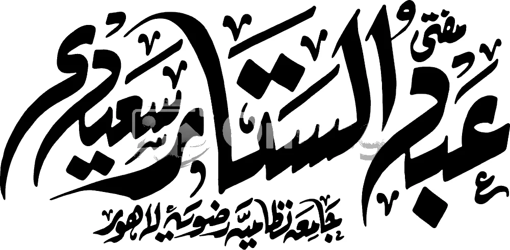 Mufti Abdul Sattar Saeedi Urdu Calligraphy - Vector PNG  Transparent Background