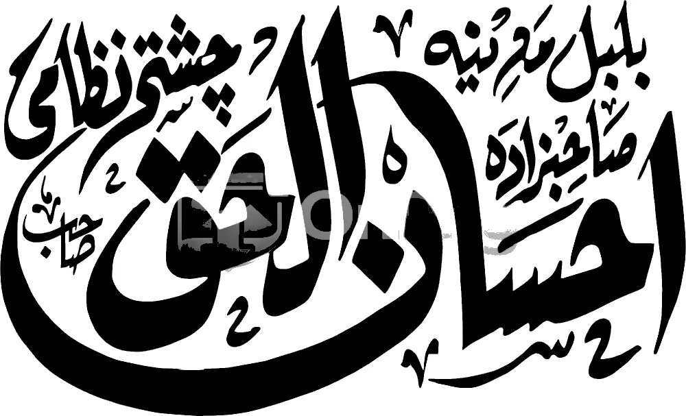 Sahibzada Ahsan Ul Haq Chishti Nizami Urdu Calligraphy PNG Transparent Background