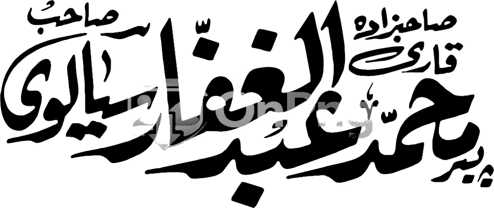 Sahibzada Qari Pir Muhammad Abdul Ghaffar Sialvi Urdu Calligraphy PNG Transparent Background