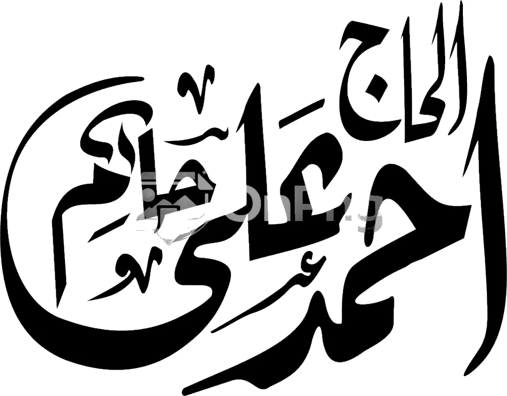Alhaj Ahmad Ali Hakim Urdu Calligraphy PNG Transparent Background