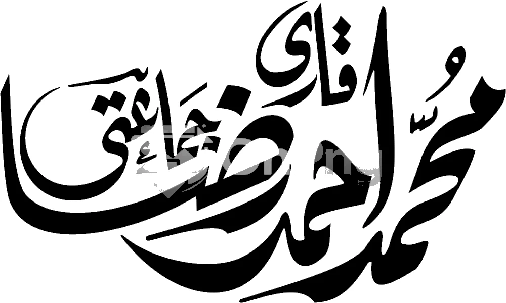 Qari Muhammad Ahmad Raza Jamati Urdu Calligraphy PNG Transparent Background