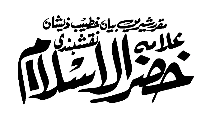 Allama Khizar ul Islam Naqshbandi Calligraphy - Premium Vector PNG  Transparent Background