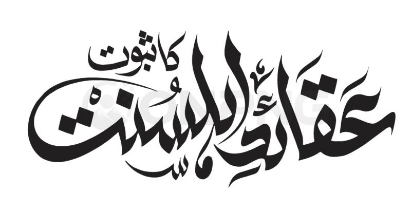 Aqaid e Ahl e Sunnat Ka Saboot Calligraphy - Free Vector PNG