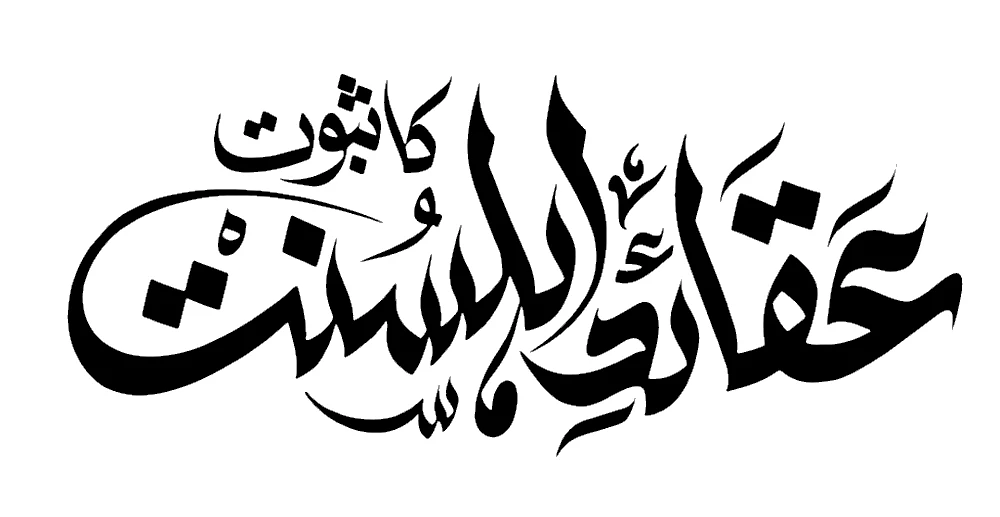 Aqaid e Ahl e Sunnat Ka Saboot Calligraphy - Free Vector PNG  Transparent Background