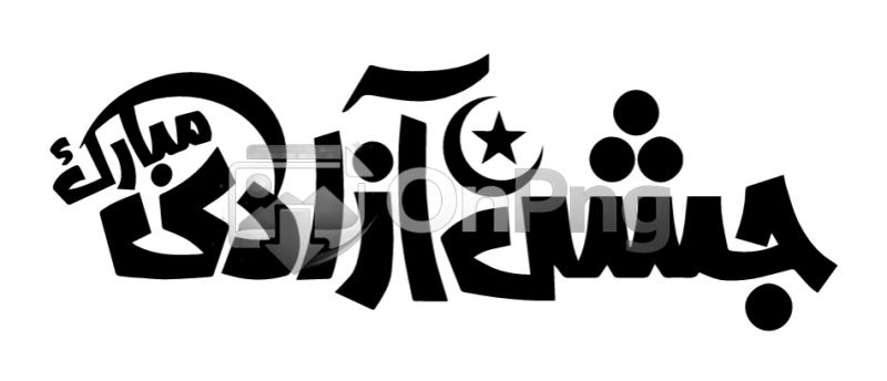 Jashn e Azadi Mubarak 14 August Calligraphy - Free Vector PNG