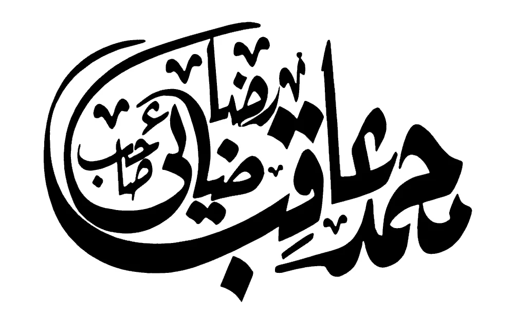 Muhammad Aqib Ziai Calligraphy - Premium Vector PNG  Transparent Background