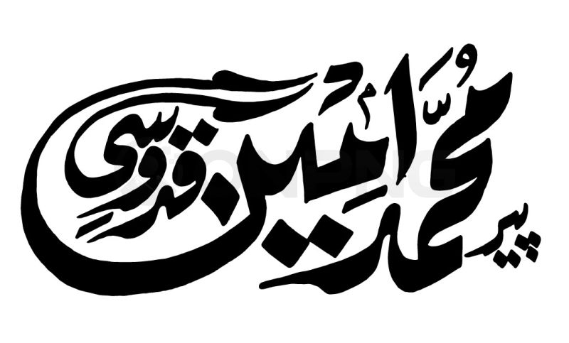 Pir Muhammad Amin Quddusi Calligraphy - Premium Vector PNG