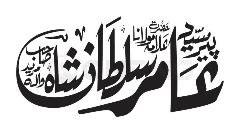 Pir Syed Aamir Sultan Shah Calligraphy - Premium Vector PNG