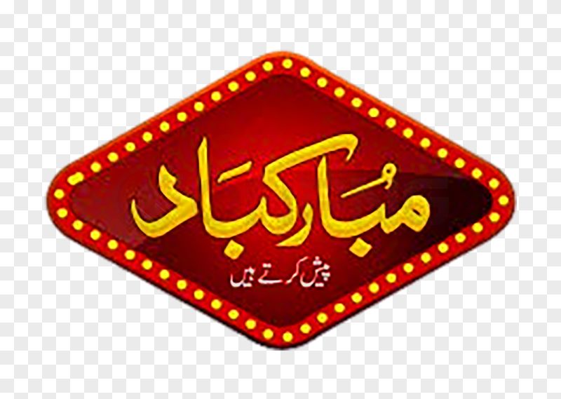 Mubarakbad Urdu Text Transparent Background PNG