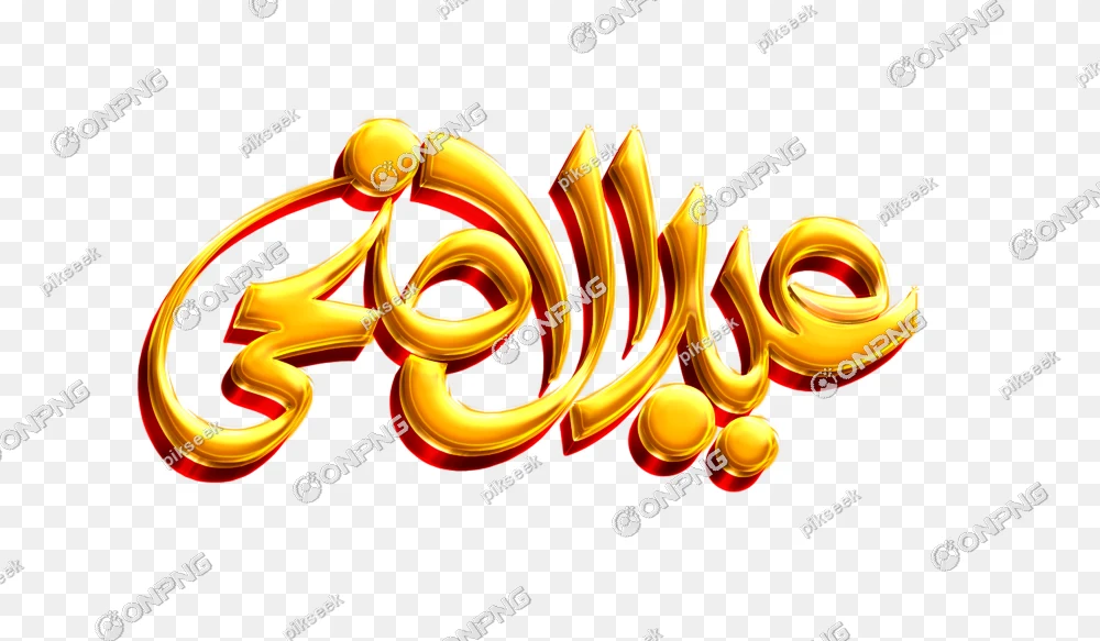 Premium Eid ul Adha Calligraphy Png